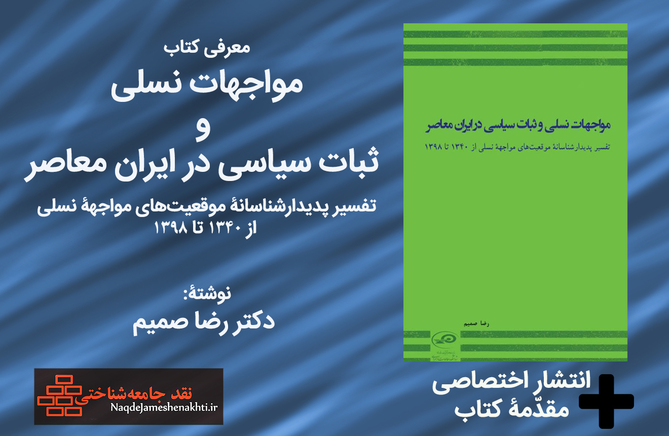 کتاب مواجهات نسلی و ثبات سیاسی در ایران معاصر